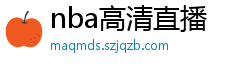 nba高清直播